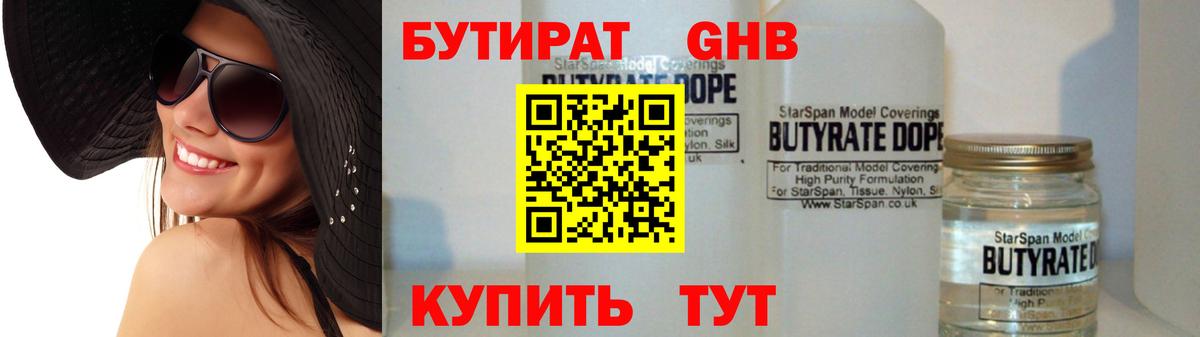 Бутират оксибутират  Вход с VPN  Ейск 